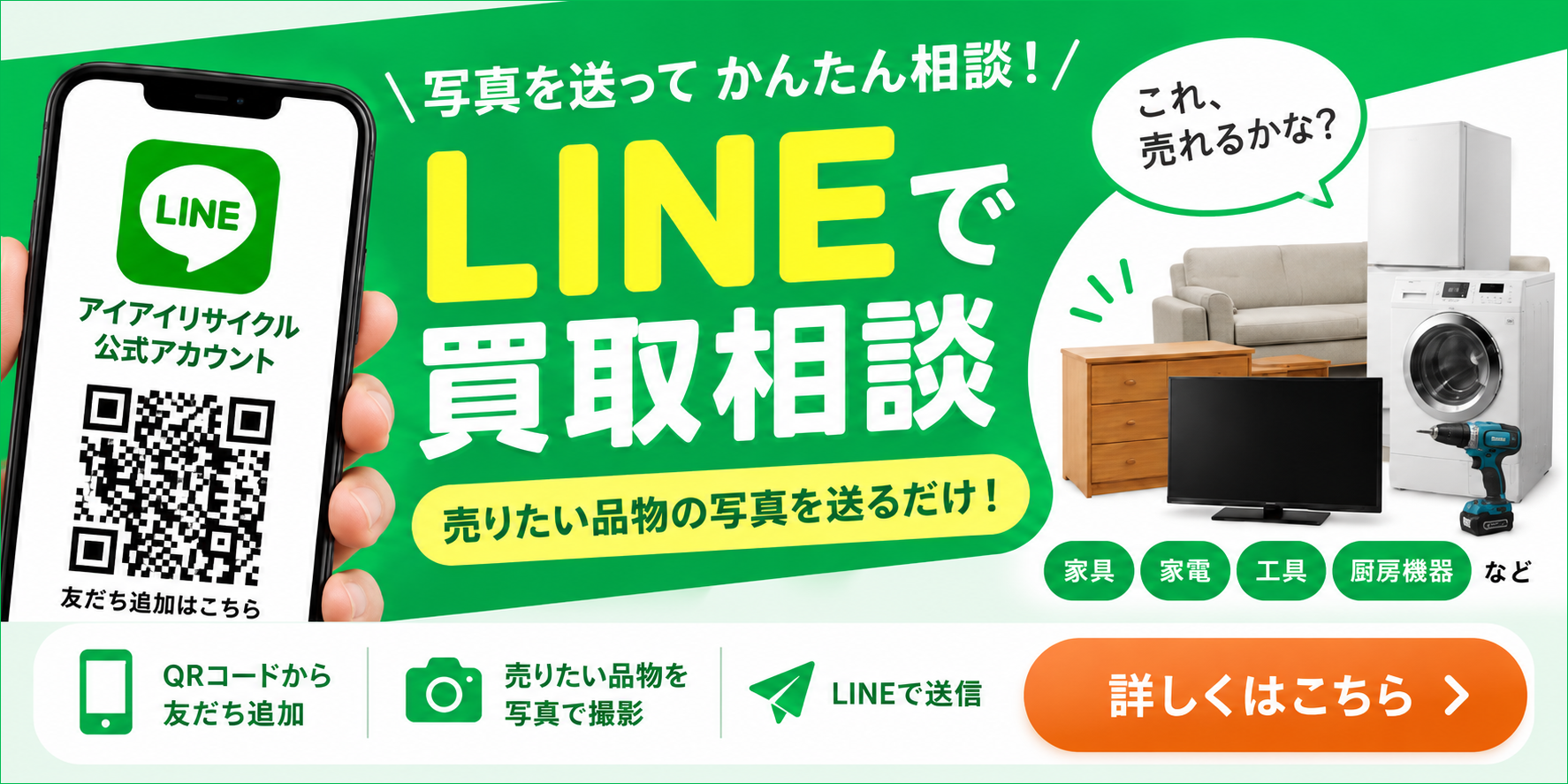 LINEによる買取について