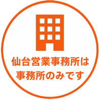 仙台営業事務所