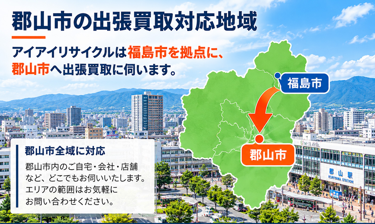 福島市を拠点に郡山市へ出張買取に伺う対応地域図